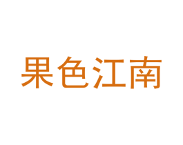 果色江南 第35类广告贸易商标图样