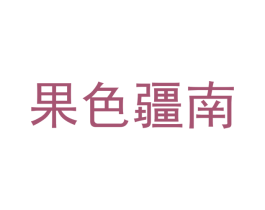 果色疆南 第35类广告贸易商标图样