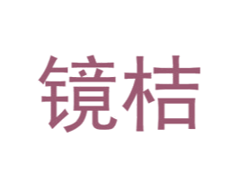 镜桔 第42类技术服务商标图样