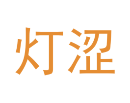 灯涩 第10类医疗器械商标图样
