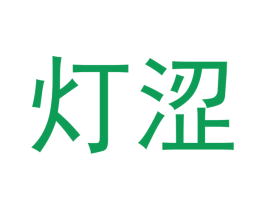 灯涩 第35类广告贸易商标图样