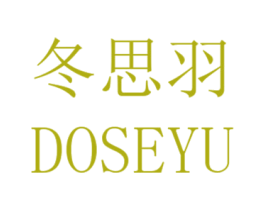 冬思羽  DOSEYU 第25类服装鞋帽商标图样