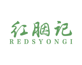 红胭记 REDSYONGI 第30类小食配料商标图样
