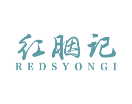 红胭记 REDSYONGI 第5类医药商标图样