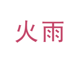 火雨 第14类珠宝钟表商标图样