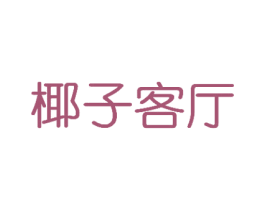 椰子客厅 第25类服装鞋帽商标图样