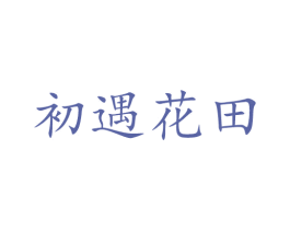 初遇花田 第5类医药商标图样