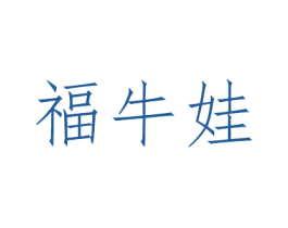 福牛娃 第28类体育玩具商标图样