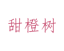 甜橙树 第28类体育玩具商标图样