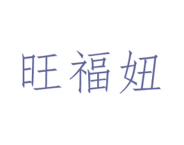 旺福妞 第25类服装鞋帽商标图样
