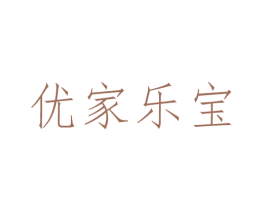 优家乐宝 第25类服装鞋帽商标图样