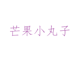 芒果小丸子 第25类服装鞋帽商标图样
