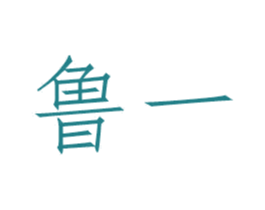 鲁一 第25类服装鞋帽商标图样
