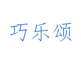 巧乐颂 第28类体育玩具商标图样