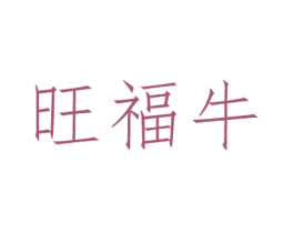 旺福牛 第25类服装鞋帽商标图样