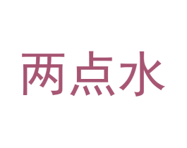 两点水 第41类教育娱乐商标图样