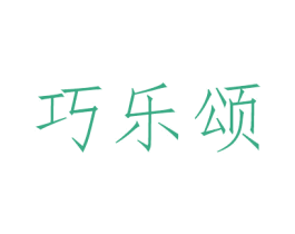 巧乐颂 第20类家具商标图样