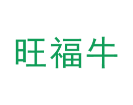 旺福牛 第20类家具商标图样