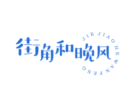 街角和晚风 第43类餐饮酒店商标图样
