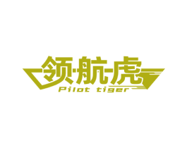 领航虎 PILOT TIGER 第41类教育娱乐商标图样