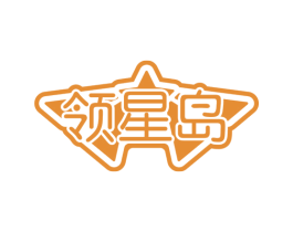 领星岛 第41类教育娱乐商标图样
