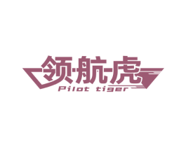 领航虎 PILOT TIGER 第39类运输旅行商标图样
