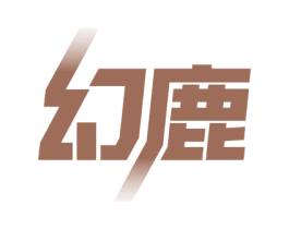 幻鹿 第37类建筑修理商标图样