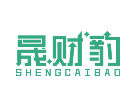 晟财豹 第35类广告贸易商标图样