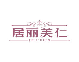 居丽芙仁 第20类家具商标图样