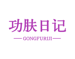 功肤日记 第44类医疗园艺商标图样