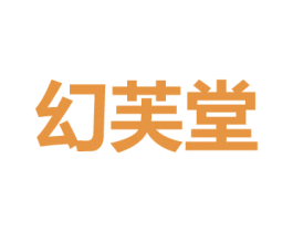 幻芙堂 第44类医疗园艺商标图样