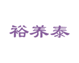 裕养泰 第43类餐饮酒店商标图样