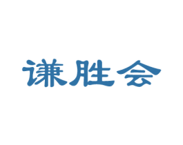 谦胜会 第43类餐饮酒店商标图样