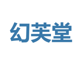 幻芙堂 第35类广告贸易商标图样