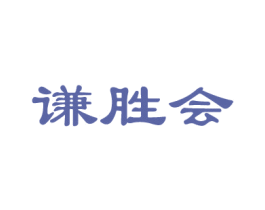 谦胜会 第35类广告贸易商标图样