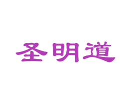 圣明道 第33类酒商标图样