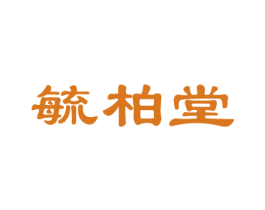 毓柏堂 第30类小食配料商标图样