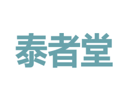 泰者堂 第30类小食配料商标图样