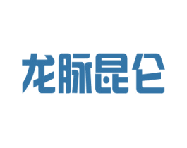 龙脉昆仑 第30类小食配料商标图样