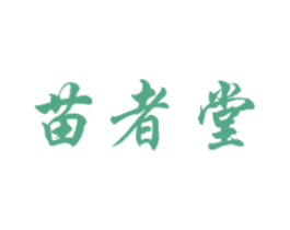 苗者堂 第3类化妆品商标图样