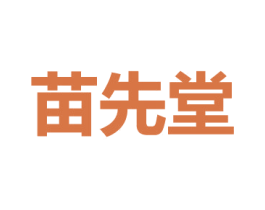 苗先堂 第3类化妆品商标图样