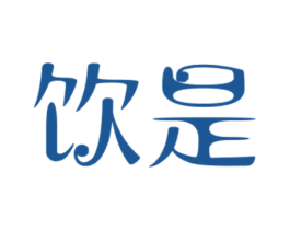 饮是 第43类餐饮酒店商标图样