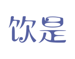 饮是 第32类啤酒饮料商标图样