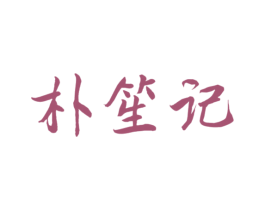 朴笙记 第30类小食配料商标图样