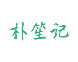 朴笙记 第29类食品商标图样