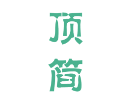 顶简 第20类家具商标图样