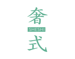 奢式 第18类皮革箱包商标图样