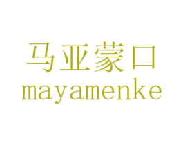 马亚蒙口 MAYAMENKE 第25类服装鞋帽商标图样