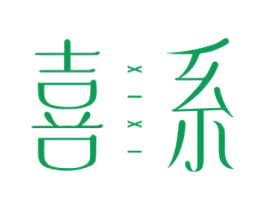 喜系 第35类广告贸易商标图样
