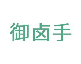 御卤手 第29类食品商标图样
